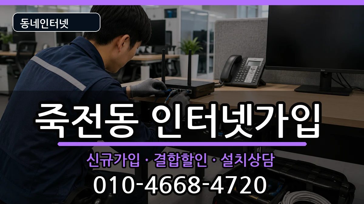 대구광역시달서구죽전동 인터넷가입 대구광역시달서구죽전동 인터넷가입 인터넷 설치 안내 이미지 3