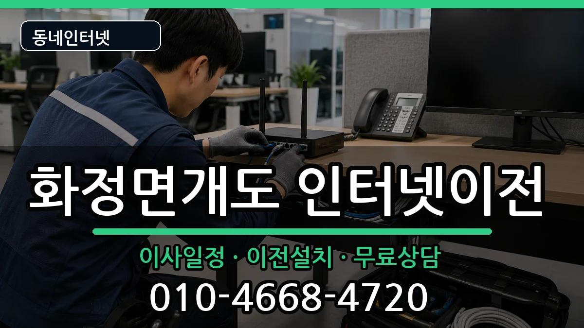 전라남도여수시화정면개도  인터넷이전 질문형