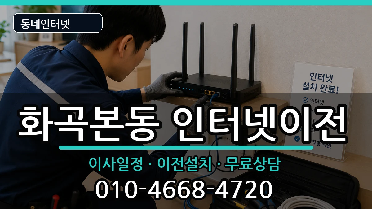 서울특별시강서구화곡본동  인터넷이전 정보형