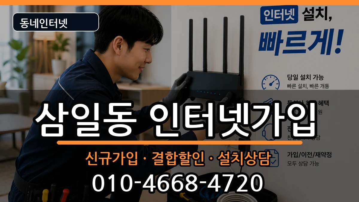 전라남도여수시삼일동 인터넷가입 전라남도여수시삼일동 인터넷가입 인터넷 설치 안내 이미지 1