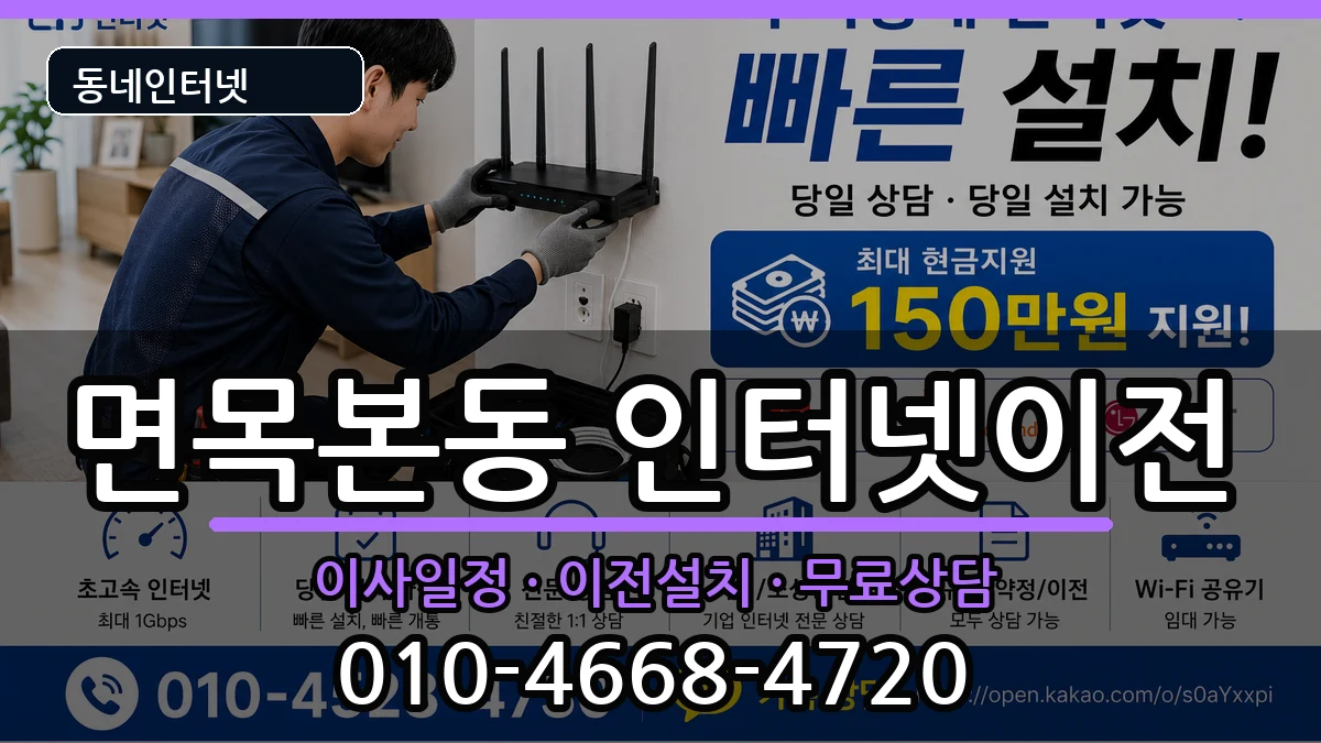 서울특별시중랑구면목본동 기업인터넷 서울특별시중랑구면목본동 기업인터넷 인터넷 설치 안내 이미지 1