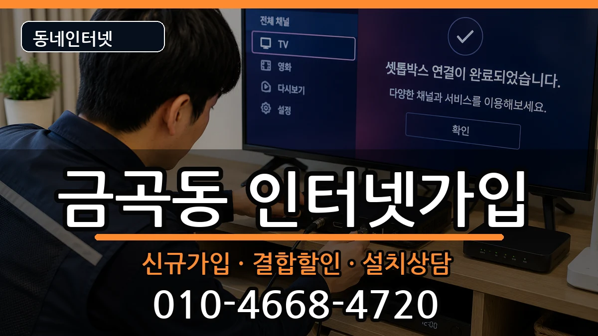 경기도수원시권선구금곡동 인터넷가입 경기도수원시권선구금곡동 인터넷가입 인터넷 설치 안내 이미지 1