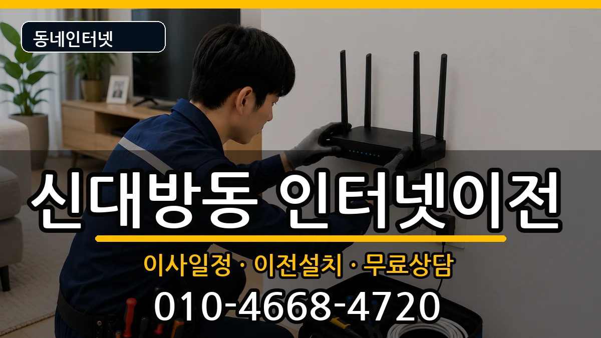 서울특별시동작구신대방동  인터넷이전 주의사항형