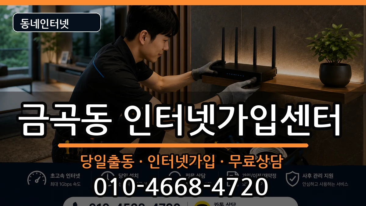 부산광역시북구금곡동  인터넷설치 절차형