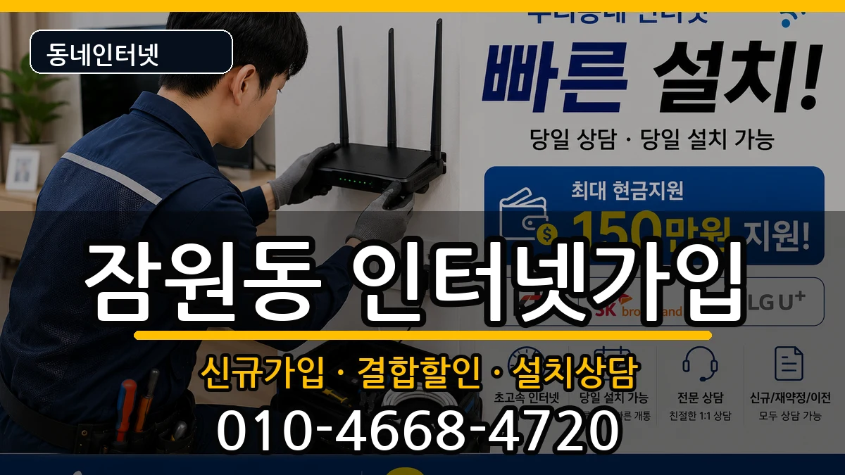 서울특별시서초구잠원동 인터넷가입 서울특별시서초구잠원동 인터넷가입 인터넷 설치 안내 이미지 3