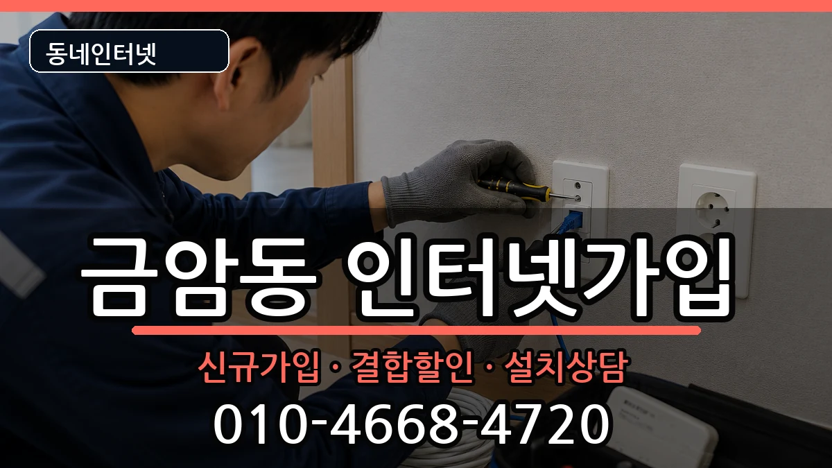 전북특별자치도전주시덕진구금암동 인터넷가입 인터넷 설치 안내 이미지 3