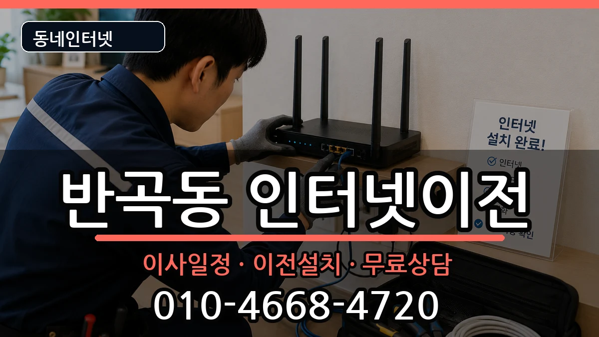 세종특별자치시반곡동 기업인터넷 세종특별자치시반곡동 기업인터넷 인터넷 설치 안내 이미지 3