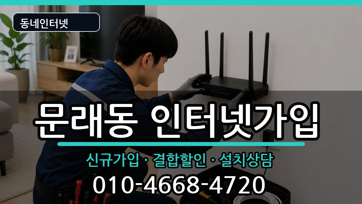 서울특별시영등포구문래동  인터넷가입 FAQ형