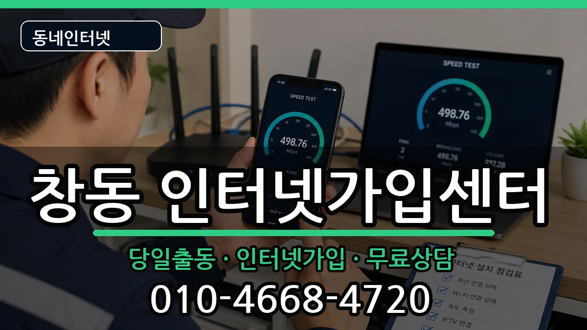 서울특별시도봉구창동 인터넷설치 서울특별시도봉구창동 인터넷설치 설치정보 처리 안내 이미지 1