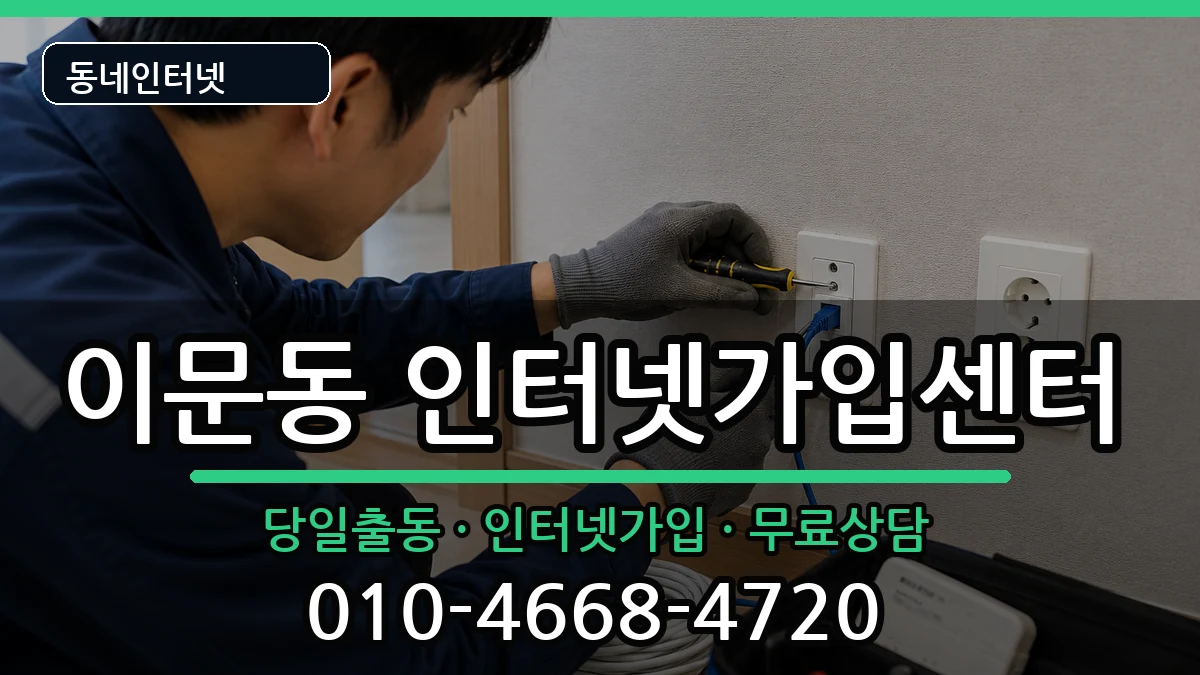 서울특별시동대문구이문동 인터넷설치 서울특별시동대문구이문동 인터넷설치 인터넷 설치 안내 이미지 1