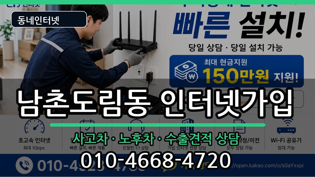 인천광역시남동구남촌도림동  인터넷가입 FAQ형