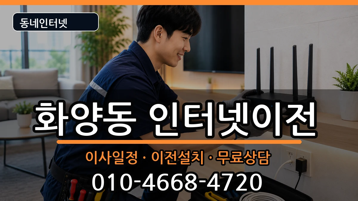 서울특별시광진구화양동 기업인터넷 서울특별시광진구화양동 기업인터넷 인터넷 설치 안내 이미지 2