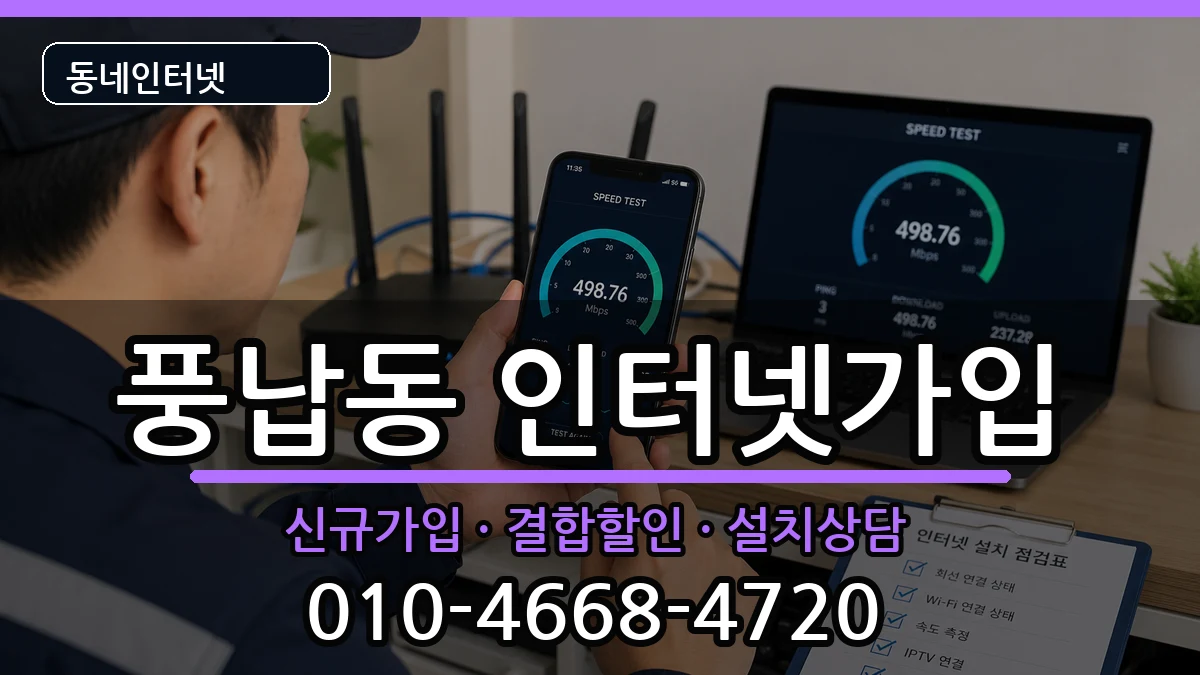 서울특별시송파구풍납동 인터넷가입 서울특별시송파구풍납동 인터넷가입 인터넷 설치 안내 이미지 2
