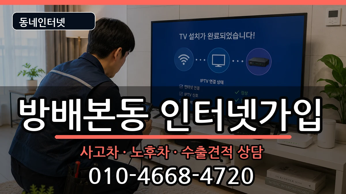 서울특별시서초구방배본동  인터넷가입 비교형