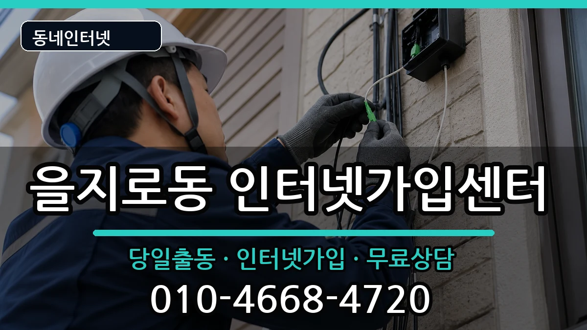 서울특별시중구을지로동 인터넷설치 서울특별시중구을지로동 인터넷설치 설치정보 처리 안내 이미지 1