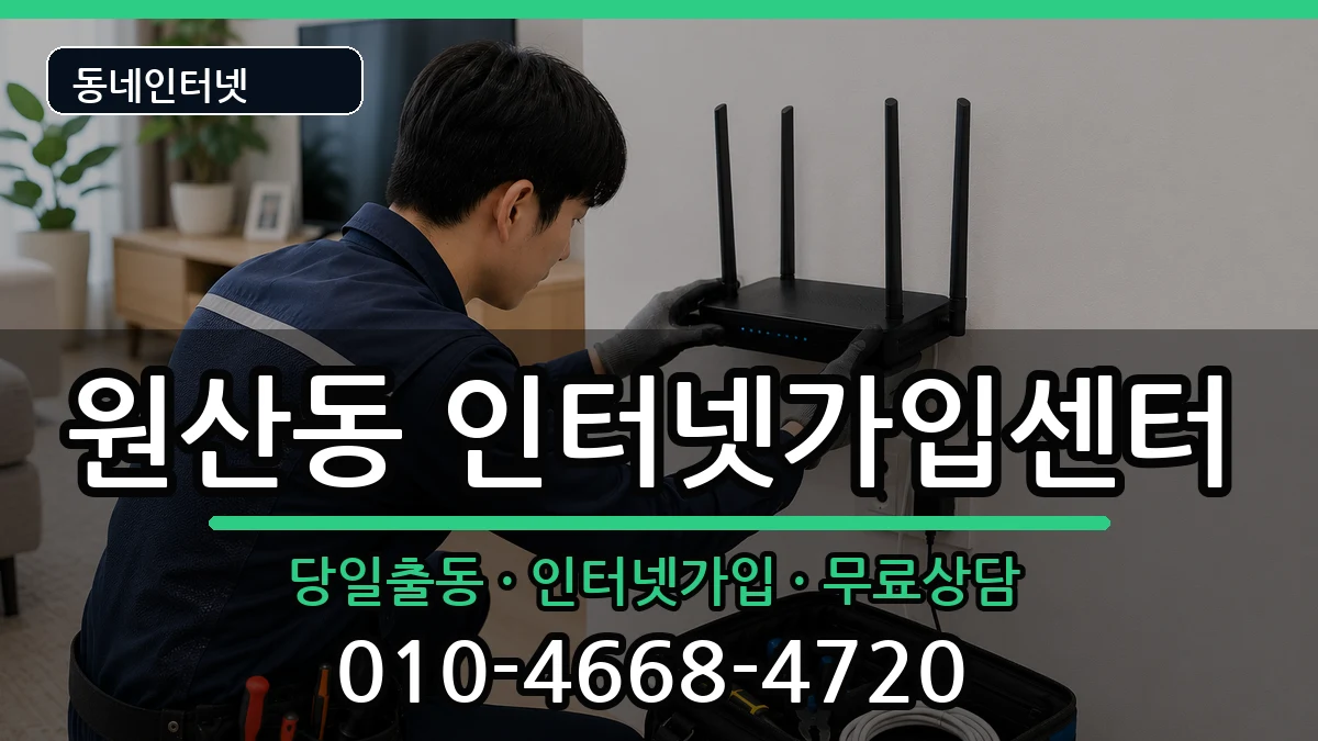 전라남도목포시원산동  인터넷설치 주의사항형