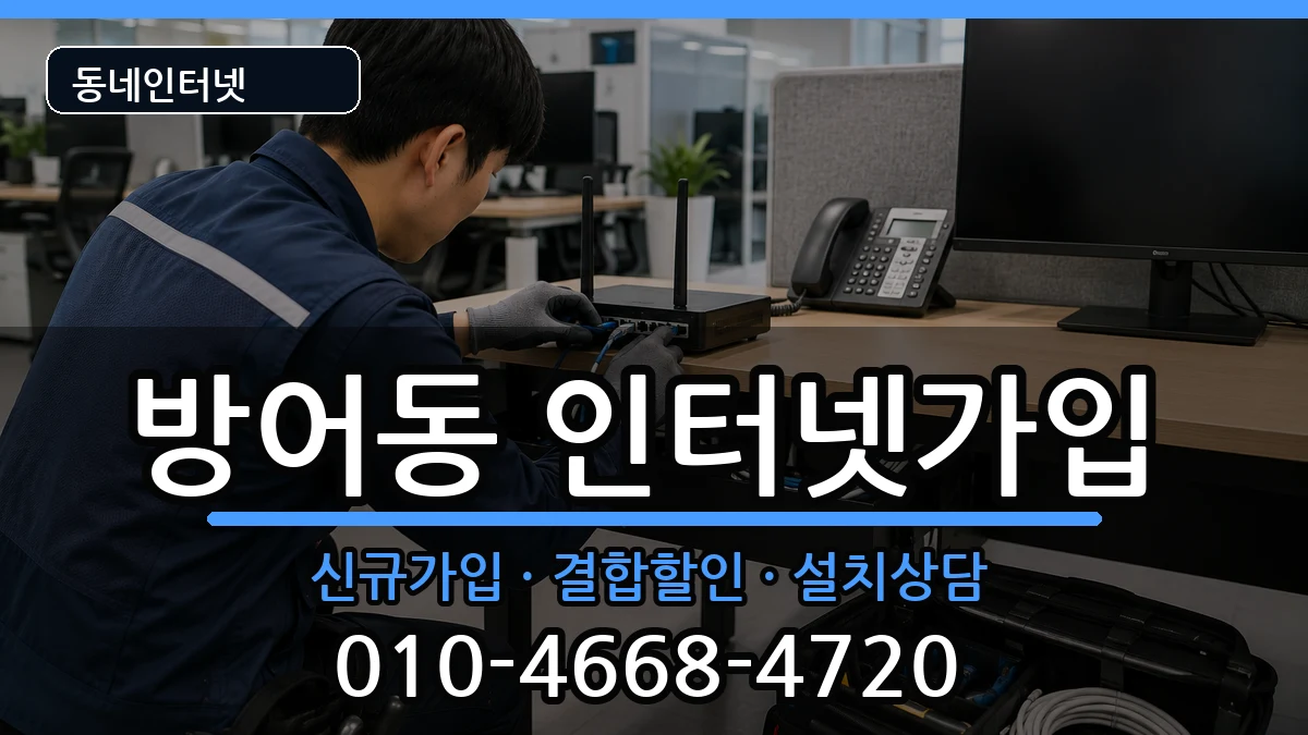 울산광역시동구방어동 인터넷가입 울산광역시동구방어동 인터넷가입 인터넷 설치 안내 이미지 3