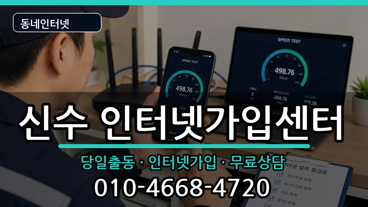 경상남도사천시신수 인터넷설치 경상남도사천시신수 인터넷설치 설치정보 처리 안내 이미지 1