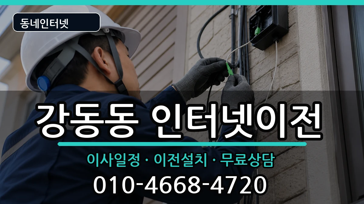 부산광역시강서구강동동 인터넷이전 부산광역시강서구강동동 인터넷이전 인터넷 설치 안내 이미지 2