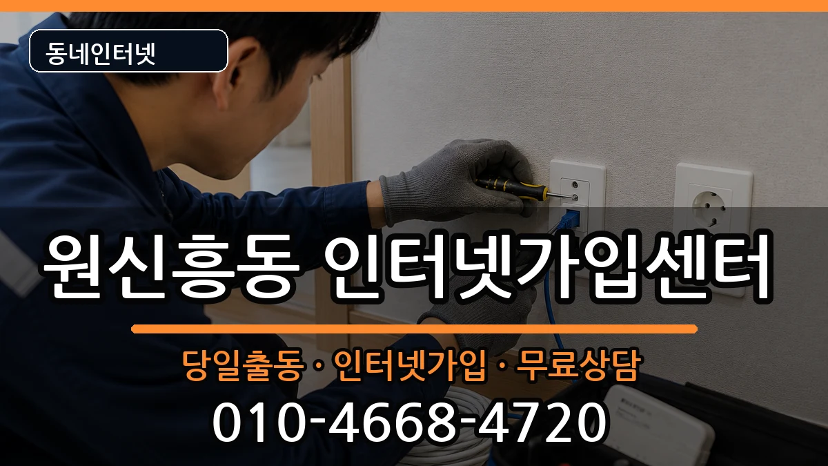 대전광역시유성구원신흥동 인터넷설치 인터넷 설치 안내 이미지 1