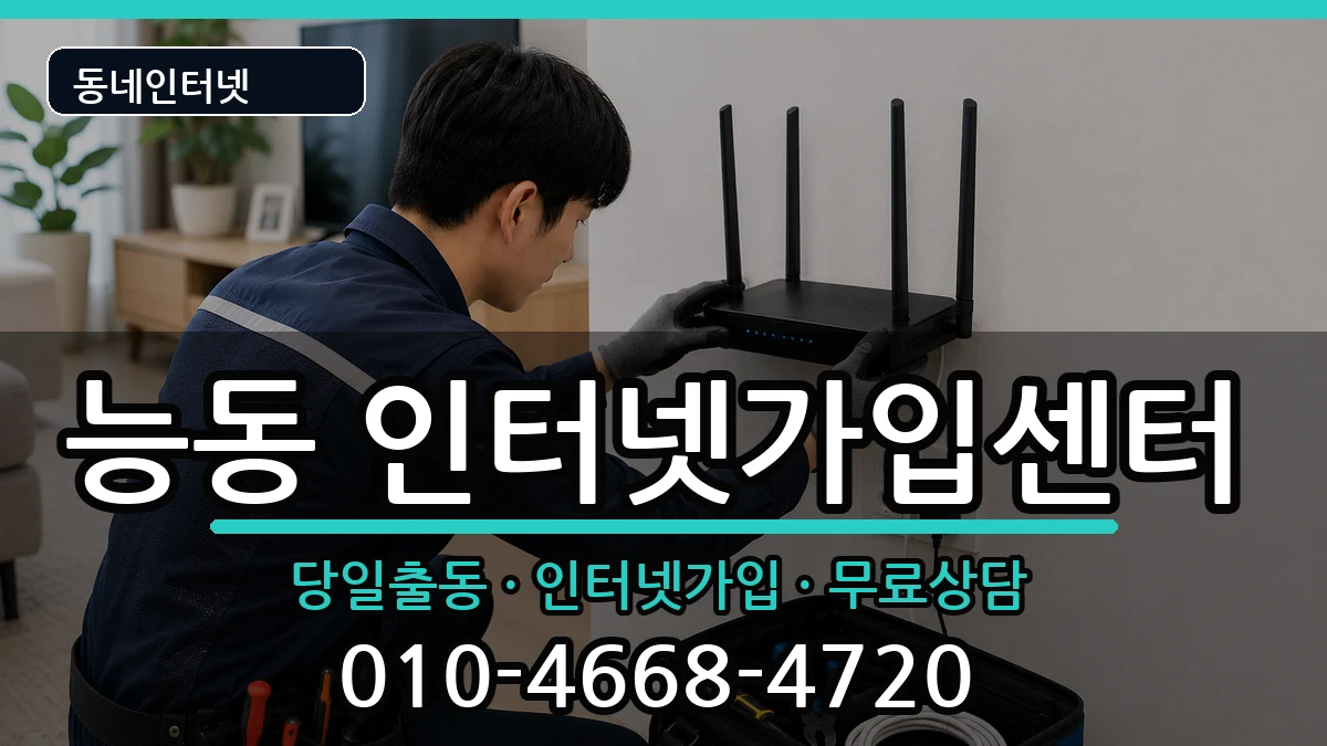 서울특별시광진구능동 인터넷설치 서울특별시광진구능동 인터넷설치 인터넷 설치 안내 이미지 3