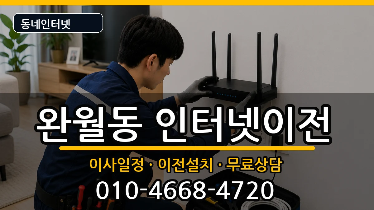 경상남도창원시마산합포구완월동 인터넷이전 경상남도창원시마산합포구완월동 인터넷이전 인터넷 설치 안내 이미지 1
