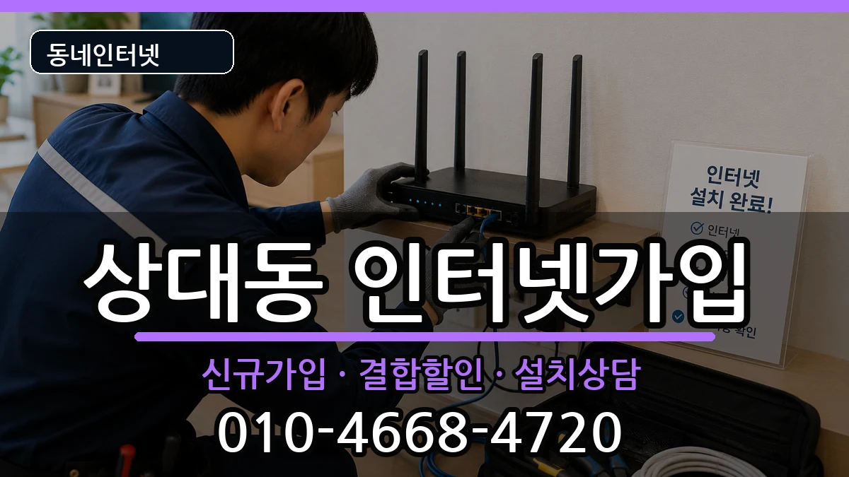 경상북도포항시남구상대동 인터넷가입 경상북도포항시남구상대동 인터넷가입 인터넷 설치 안내 이미지 2