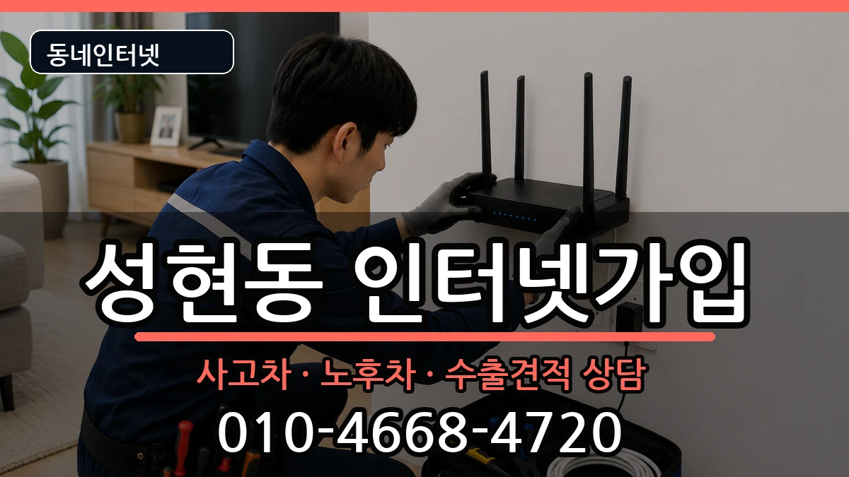 서울특별시관악구성현동  인터넷가입 준비사항형