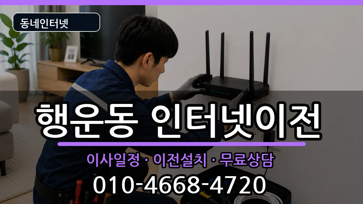 서울특별시관악구행운동 인터넷이전 서울특별시관악구행운동 인터넷이전 인터넷 설치 안내 이미지 2