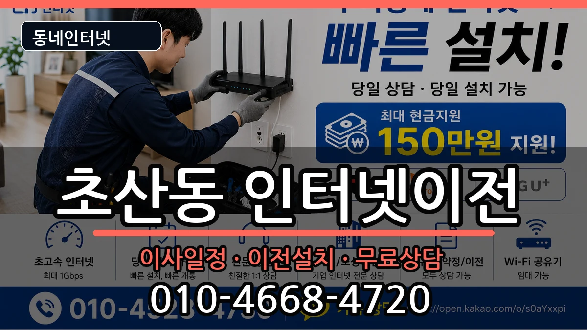 전북특별자치도정읍시초산동 기업인터넷 전북특별자치도정읍시초산동 기업인터넷 인터넷 설치 안내 이미지 2