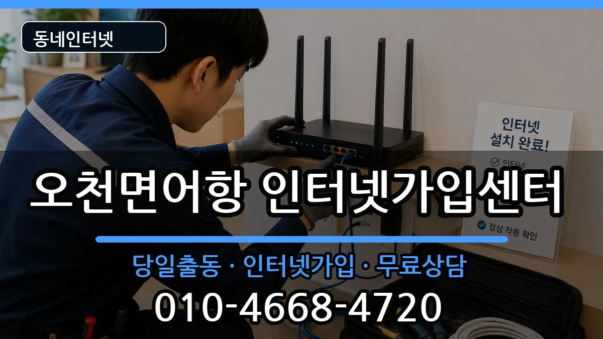 충청남도보령시오천면어항 인터넷설치 충청남도보령시오천면어항 인터넷설치 인터넷 설치 안내 이미지 2