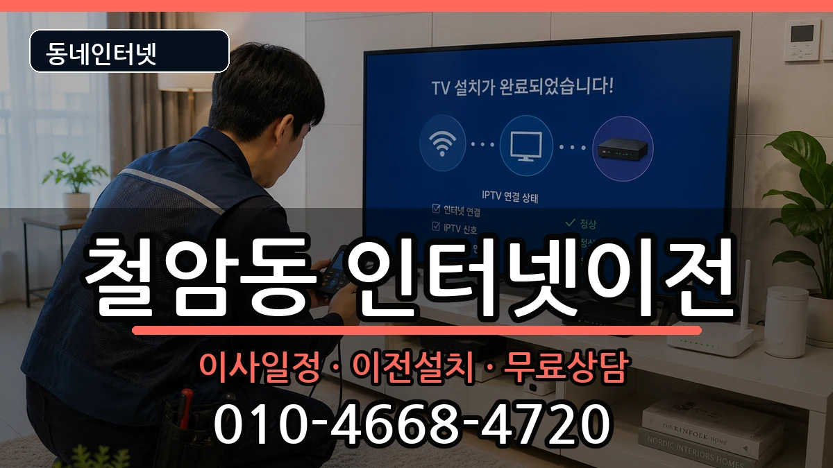 강원특별자치도태백시철암동 인터넷이전 강원특별자치도태백시철암동 인터넷이전 인터넷 설치 안내 이미지 1