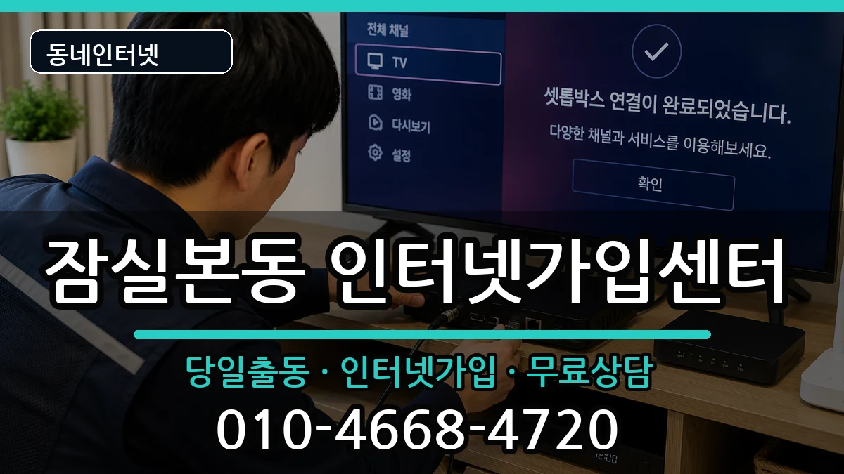 서울특별시송파구잠실본동 인터넷설치 서울특별시송파구잠실본동 인터넷설치 인터넷 설치 안내 이미지 2