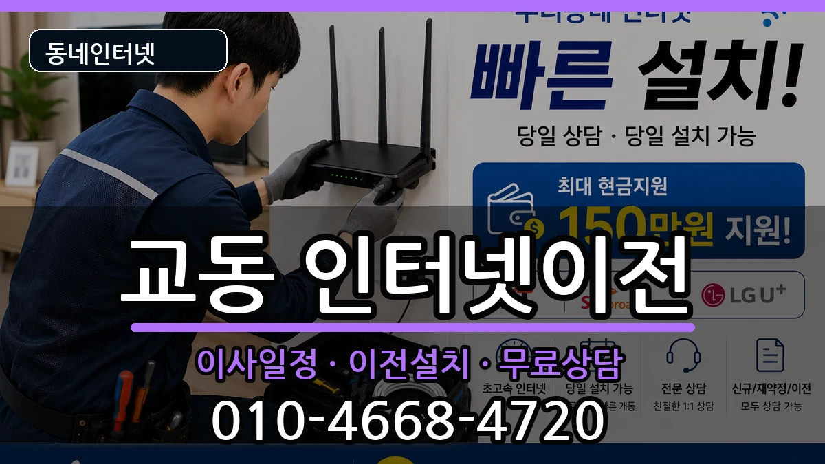 경상남도밀양시교동 인터넷이전 경상남도밀양시교동 인터넷이전 인터넷 설치 안내 이미지 2