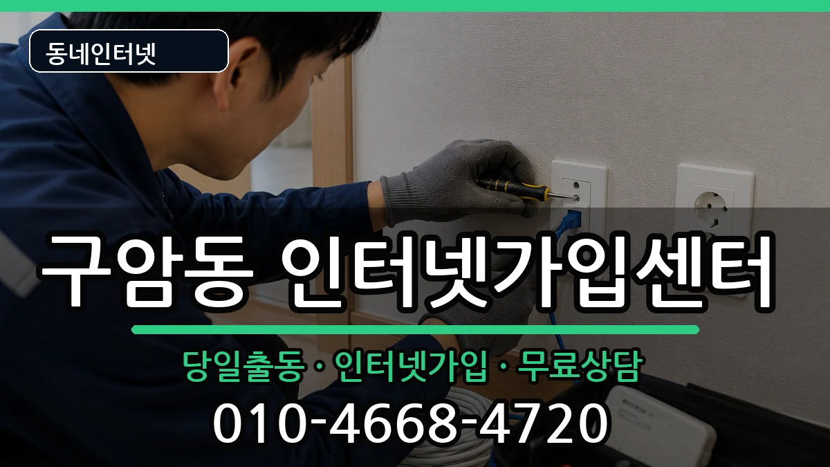 경상남도창원시마산회원구구암동 인터넷설치 설치정보 처리 안내 이미지 1