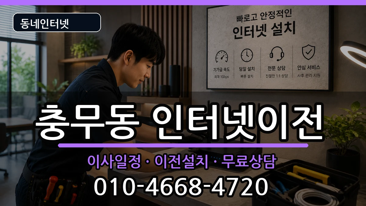 경상남도창원시진해구충무동 인터넷이전 경상남도창원시진해구충무동 인터넷이전 인터넷 설치 안내 이미지 2