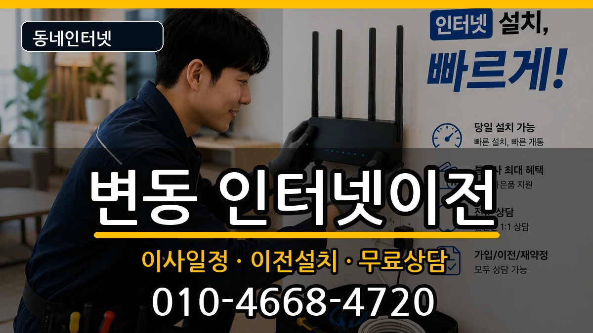 대전광역시서구변동 인터넷이전 인터넷 설치 안내 이미지 3