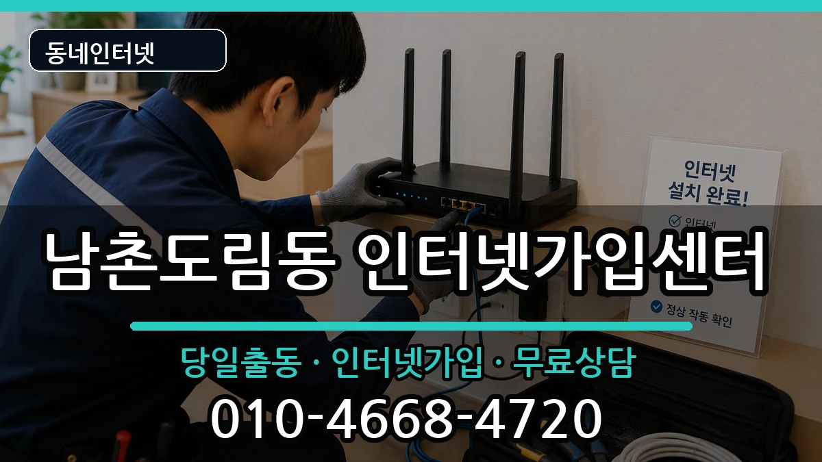 인천광역시남동구남촌도림동 인터넷설치 인천광역시남동구남촌도림동 인터넷설치 설치정보 처리 안내 이미지 2