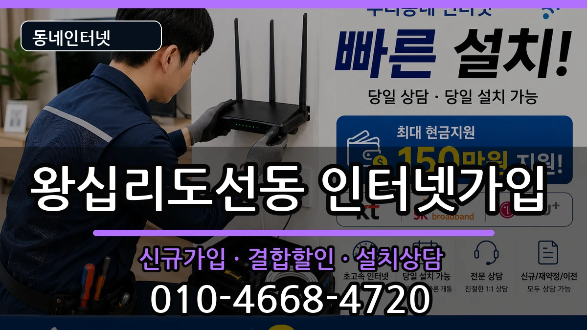 서울특별시성동구왕십리도선동 인터넷가입 서울특별시성동구왕십리도선동 인터넷가입 인터넷 설치 안내 이미지 2
