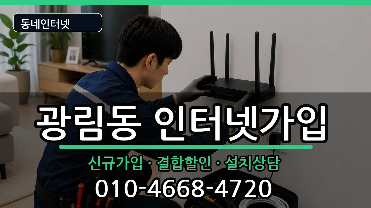 전라남도여수시광림동 인터넷가입 전라남도여수시광림동 인터넷가입 인터넷 설치 안내 이미지 2
