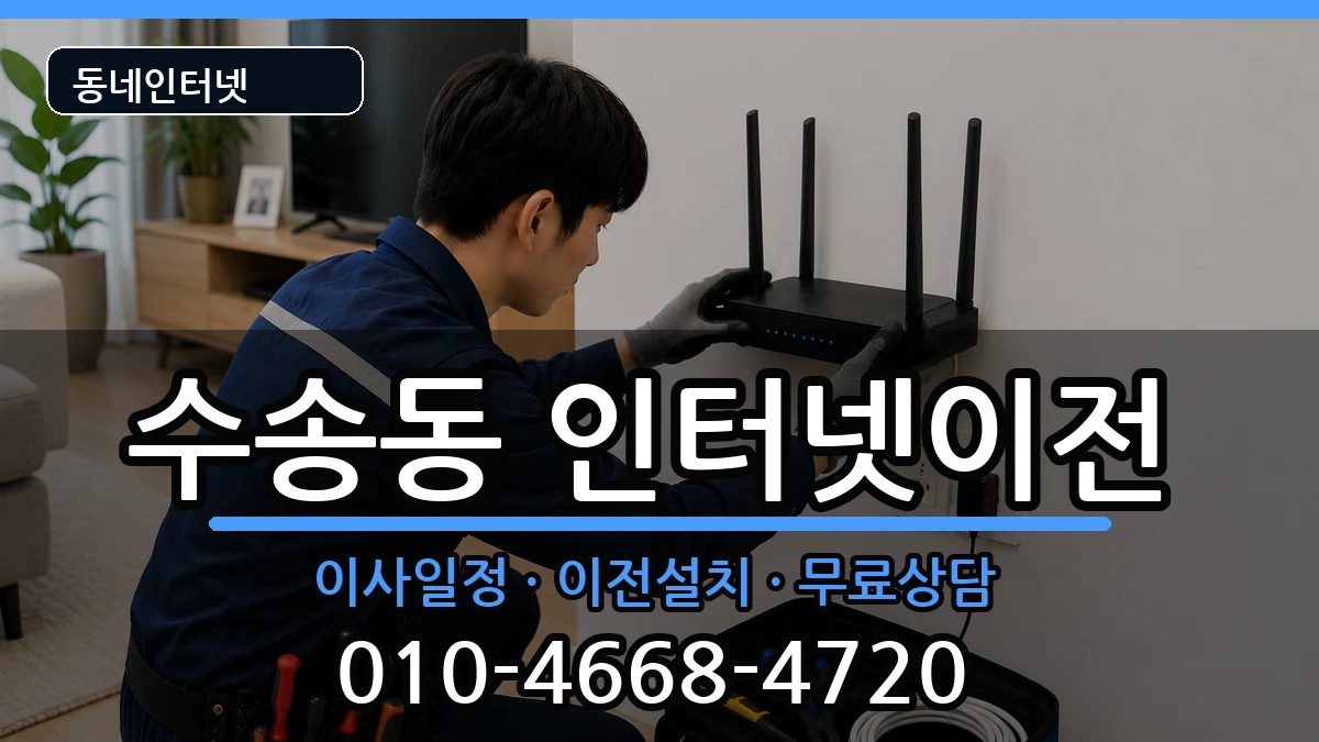 전북특별자치도군산시수송동 기업인터넷 전북특별자치도군산시수송동 기업인터넷 인터넷 설치 안내 이미지 1