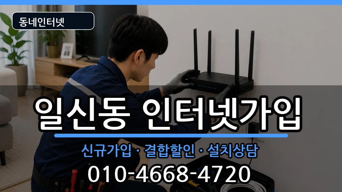 인천광역시부평구일신동 인터넷가입 인천광역시부평구일신동 인터넷가입 인터넷 설치 안내 이미지 3