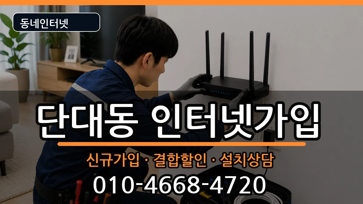 경기도성남시수정구단대동  인터넷가입 주의사항형