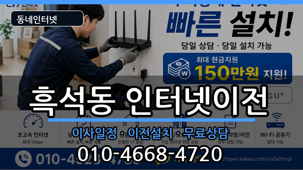 서울특별시동작구흑석동 인터넷TV결합 인터넷 설치 안내 이미지 3