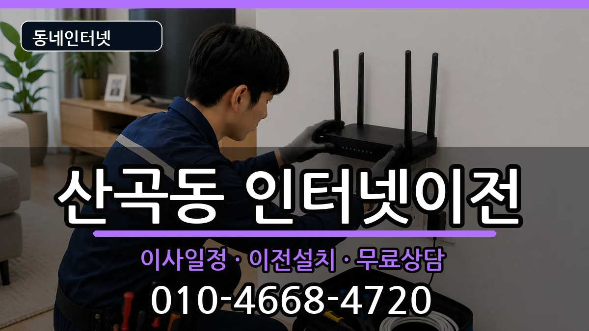 인천광역시부평구산곡동 인터넷TV결합 인천광역시부평구산곡동 인터넷TV결합 인터넷 설치 안내 이미지 1