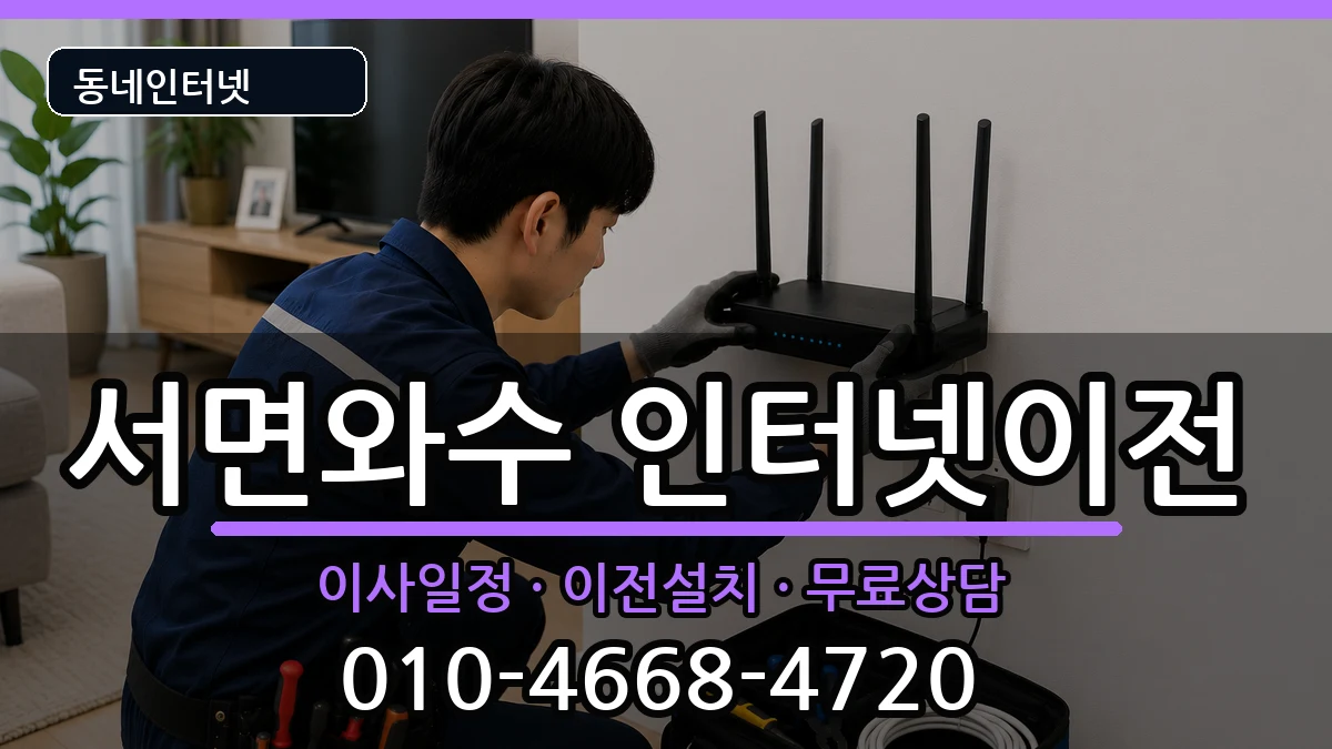 강원특별자치도철원군서면와수 인터넷이전 강원특별자치도철원군서면와수 인터넷이전 인터넷 설치 안내 이미지 3