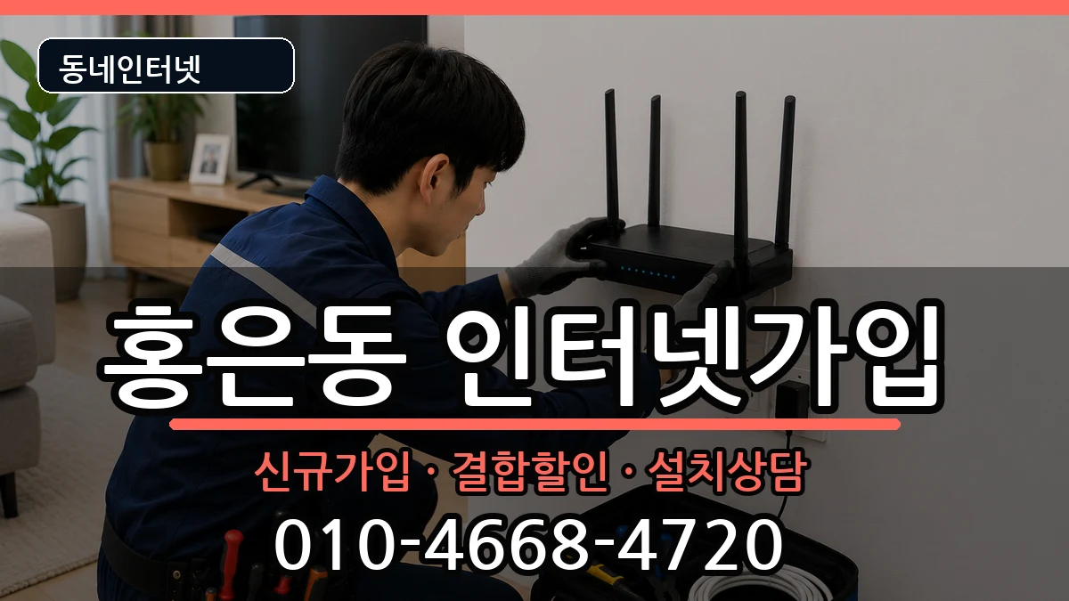 서울특별시서대문구홍은동 인터넷가입 서울특별시서대문구홍은동 인터넷가입 인터넷 설치 안내 이미지 2