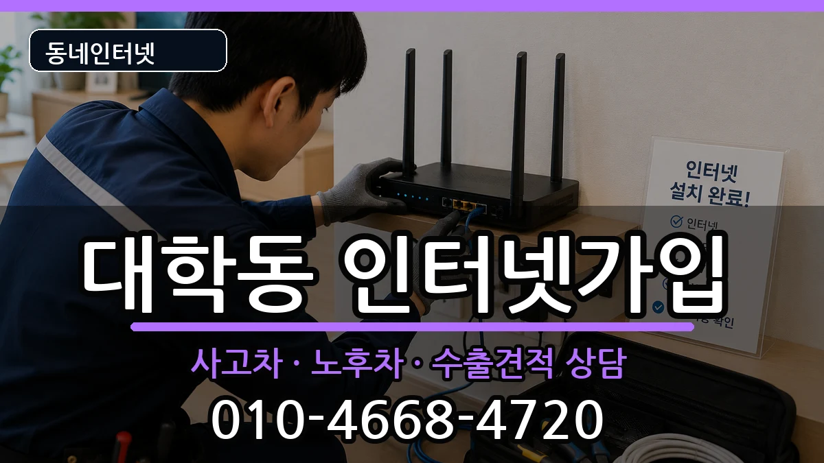 서울특별시관악구대학동 인터넷가입 서울특별시관악구대학동 인터넷가입 설치정보 처리 안내 이미지 1