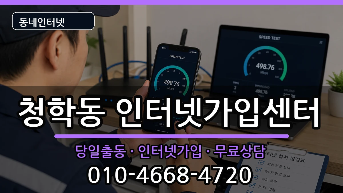 부산광역시영도구청학동 인터넷설치 인터넷 설치 안내 이미지 3