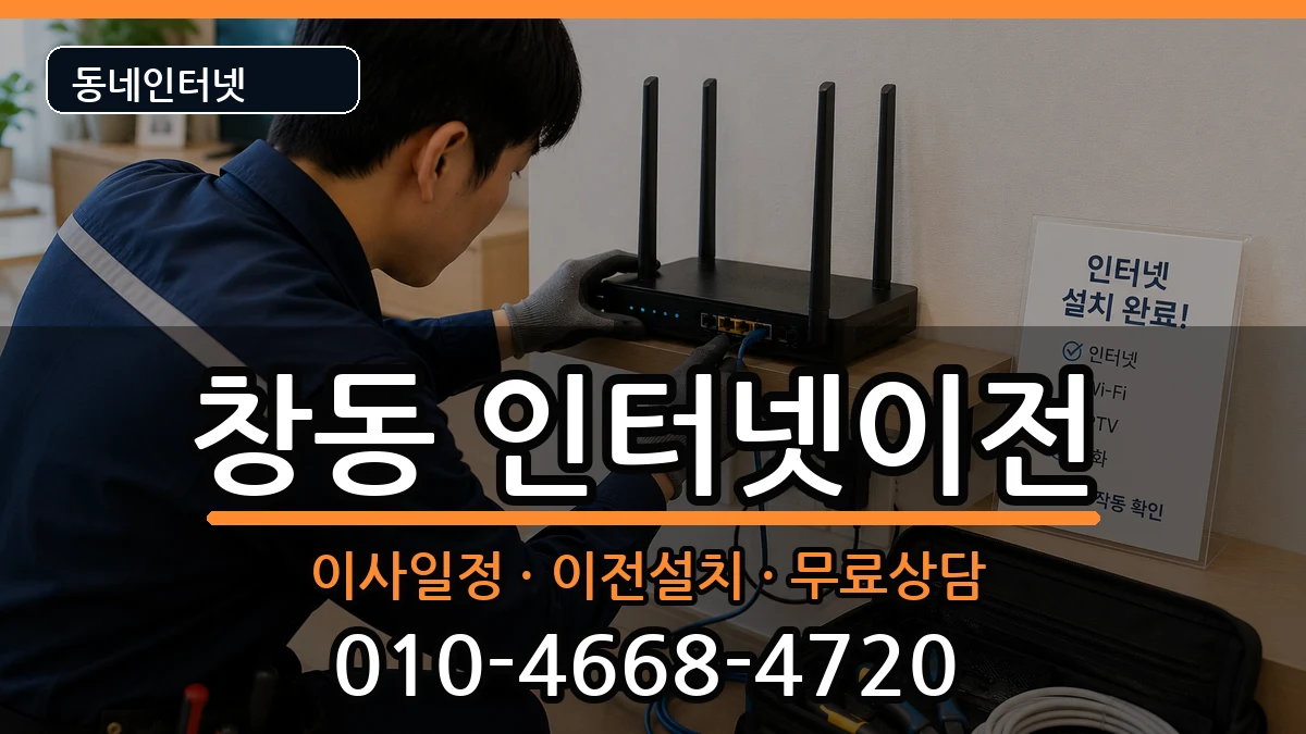 서울특별시도봉구창동 인터넷이전 서울특별시도봉구창동 인터넷이전 인터넷 설치 안내 이미지 1